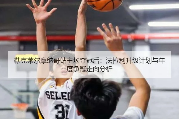 勒克莱尔摩纳哥站主场夺冠后：法拉利升级计划与年度争冠走向分析
