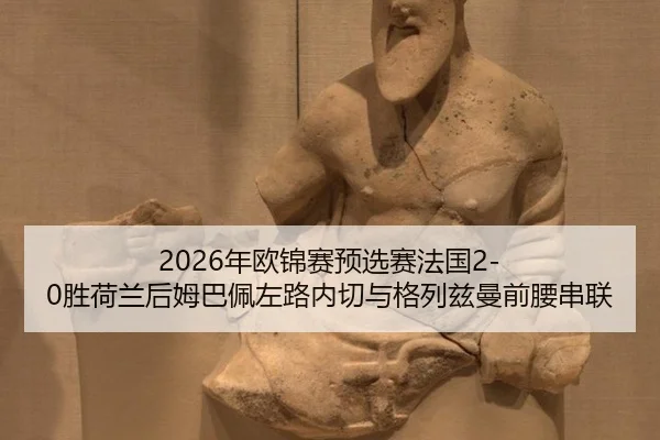 nian-ou-jin-sai-yu-xuan-sai-fa-guo-sheng-he-lan-hou-mu-ba-pei-zuo-lu-nei-qie-yu-ge-lie-zi-man-qian-yao-chuan-lian-3-525.jpg